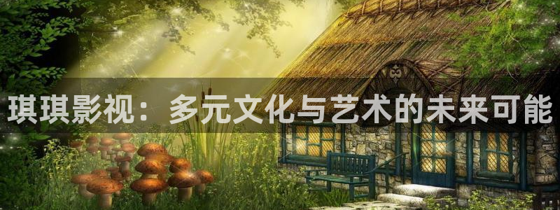 青丝影院免费观看电视剧策驰最新：琪琪影视：多元文化与艺术的未来可能