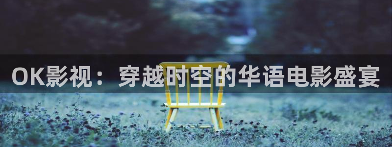 青丝影院免费看：OK影视：穿越时空的华语电影盛宴