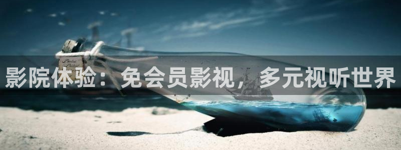 青丝影院最新电视剧更新：影院体验：免会员影视，多元视听世界