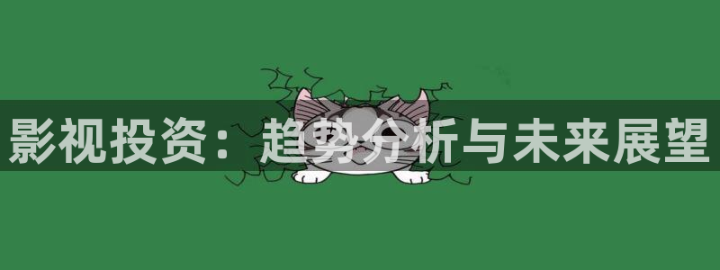 青丝影院官网：影视投资：趋势分析与未来展望