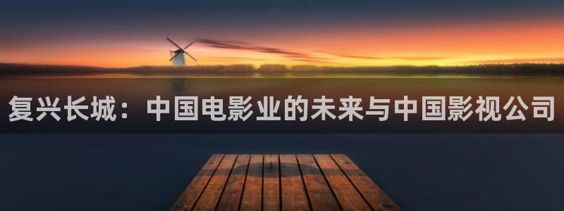 青丝影院在线视频：复兴长城：中国电影业的未来与中国影视公司